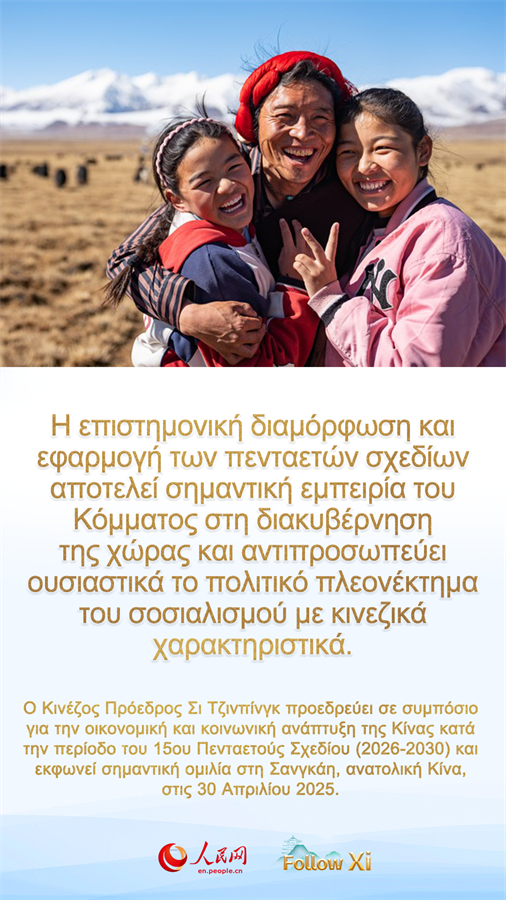 Ο Σι επισημαίνει τη σημασία του ορθού σχεδιασμού της οικονομική και κοινωνική ανάπτυξης για την περίοδο 2026-2030