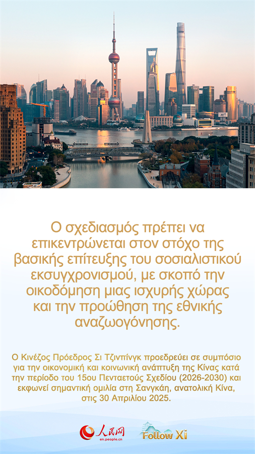 Ο Σι επισημαίνει τη σημασία του ορθού σχεδιασμού της οικονομική και κοινωνική ανάπτυξης για την περίοδο 2026-2030