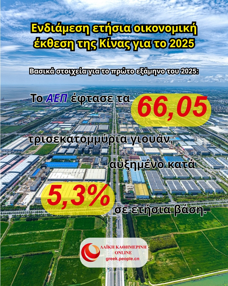 Ενδιάμεση ετήσια οικονομική έκθεση της Κίνας για το 2025
