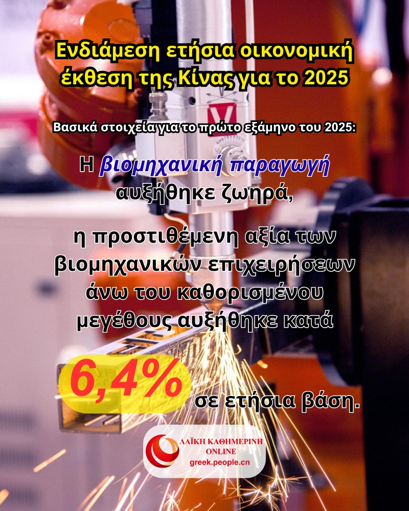 Ενδιάμεση ετήσια οικονομική έκθεση της Κίνας για το 2025