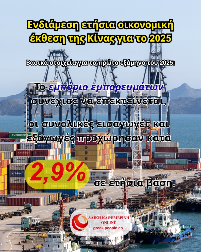 Ενδιάμεση ετήσια οικονομική έκθεση της Κίνας για το 2025