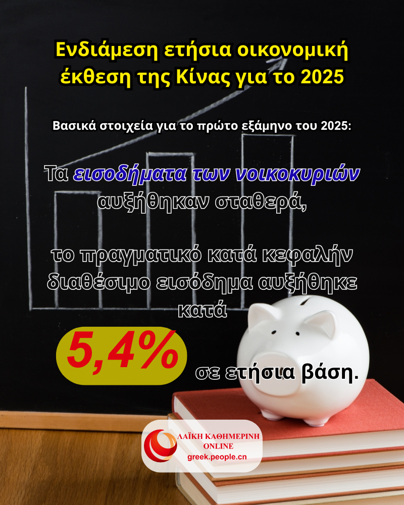 Ενδιάμεση ετήσια οικονομική έκθεση της Κίνας για το 2025