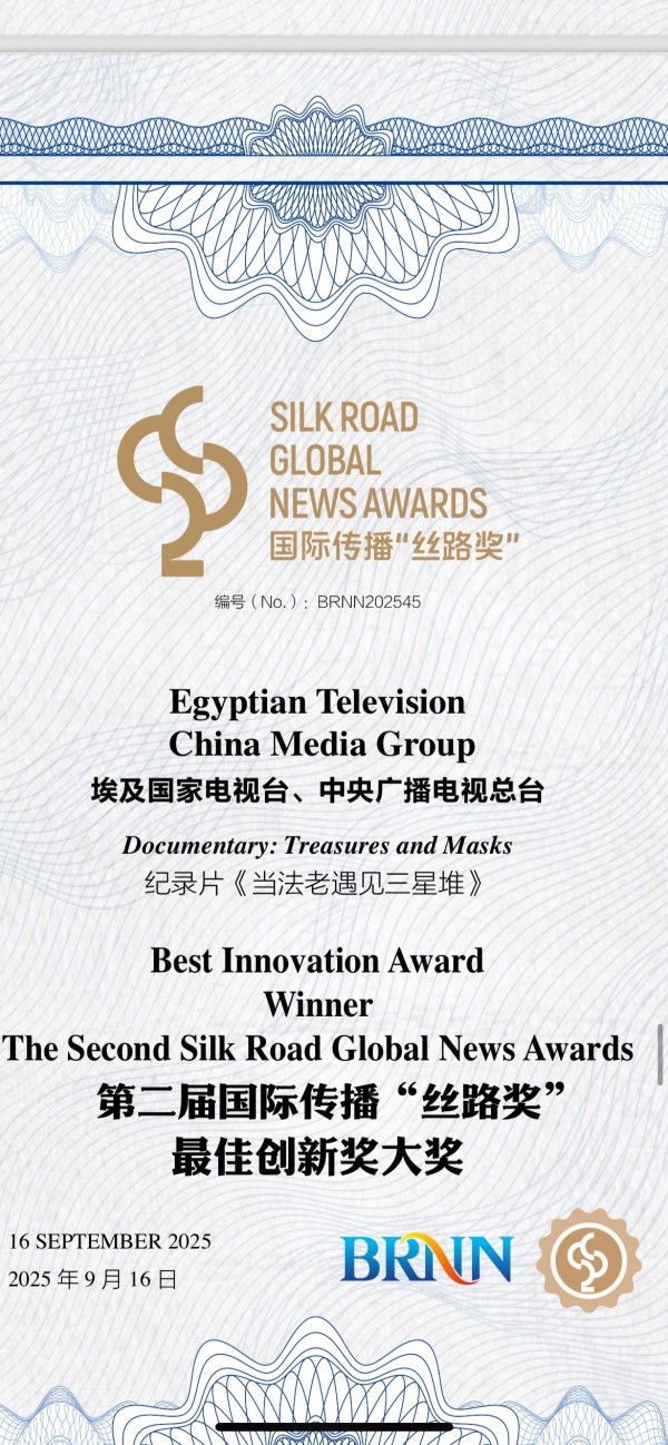 Η Τελετή Απονομής των Δεύτερων Διεθνών Βραβείων Επικοινωνίας «Βραβείο του Δρόμου του Μεταξιού»