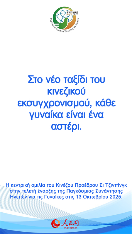 Η κεντρική ομιλία του Κινέζου Προέδρου Σι Τζινπίνγκ στην τελετή έναρξης της Παγκόσμιας Συνάντησης Ηγετών για τις Γυναίκες