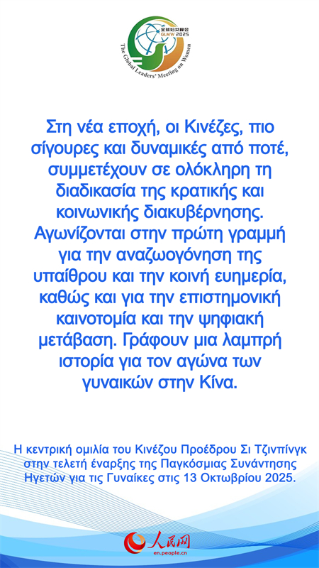 Η κεντρική ομιλία του Κινέζου Προέδρου Σι Τζινπίνγκ στην τελετή έναρξης της Παγκόσμιας Συνάντησης Ηγετών για τις Γυναίκες