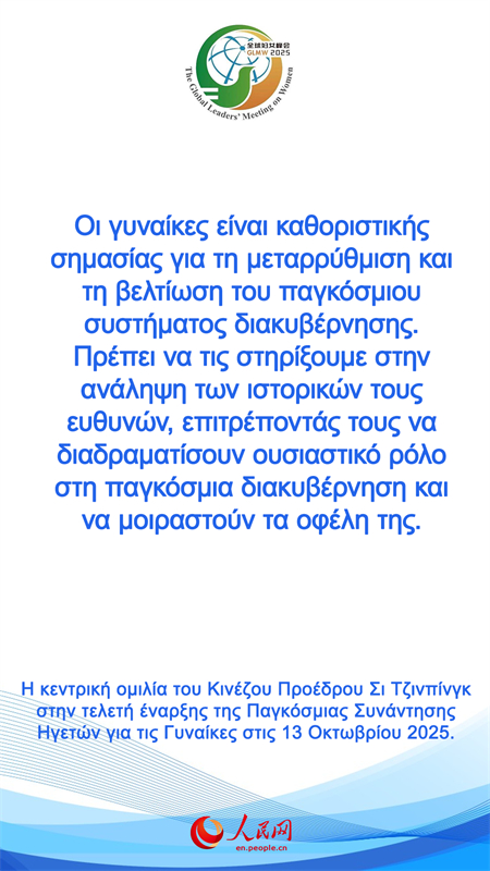 Η κεντρική ομιλία του Κινέζου Προέδρου Σι Τζινπίνγκ στην τελετή έναρξης της Παγκόσμιας Συνάντησης Ηγετών για τις Γυναίκες