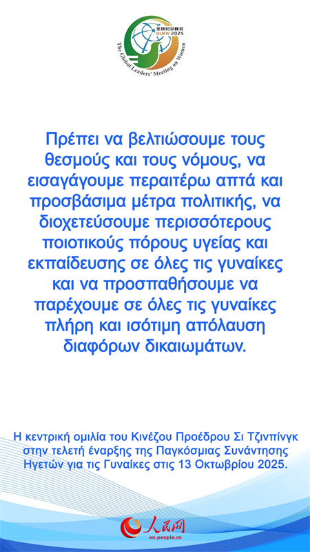 Η κεντρική ομιλία του Κινέζου Προέδρου Σι Τζινπίνγκ στην τελετή έναρξης της Παγκόσμιας Συνάντησης Ηγετών για τις Γυναίκες