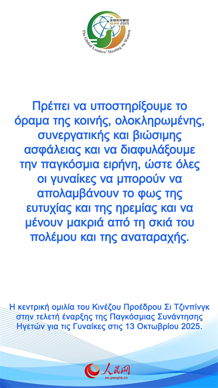 Η κεντρική ομιλία του Κινέζου Προέδρου Σι Τζινπίνγκ στην τελετή έναρξης της Παγκόσμιας Συνάντησης Ηγετών για τις Γυναίκες