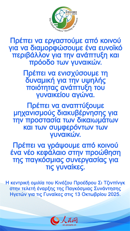 Η κεντρική ομιλία του Κινέζου Προέδρου Σι Τζινπίνγκ στην τελετή έναρξης της Παγκόσμιας Συνάντησης Ηγετών για τις Γυναίκες