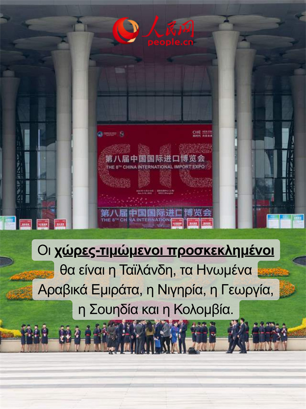 Ρεκόρ νέας κλίμακας! Μια γρήγορη ματιά στα κυριότερα σημεία της 8ης Διεθνούς Έκθεσης Εισαγωγών της Κίνας