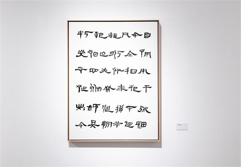 Τα καλλιγραφικά έργα του Τζανγκ Γουεϊνίνγκ (Zhang Weining) κάνουν το κοινό να συμμετέχει σε έναν συναρπαστικό διάλογο ανάμεσα στα αρχαία κείμενα της Ανατολής και της Δύσης. (Φωτογραφία / ChinaDaily)