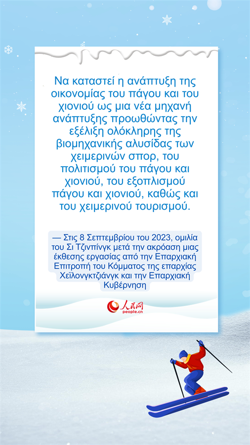 Ο κόσμος του χιονιού και του πάγου είναι επίσης ανεκτίμητο αγαθό