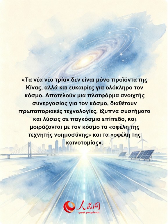 Αφίσες: «Τα νέα νέα τρία», αναδεικνύουν τις νέες ευκαιρίες της Κίνας