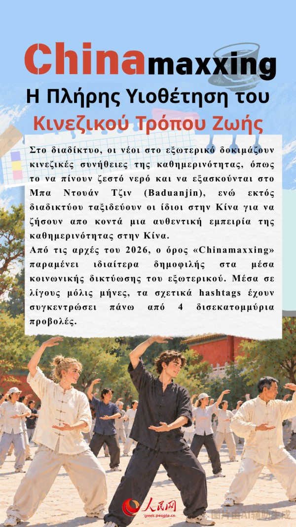 Μέσα από τις δημοφιλείς εκφράσεις «China+», ο κόσμος αναθεωρεί διαρκώς την εικόνα του για την Κίνα