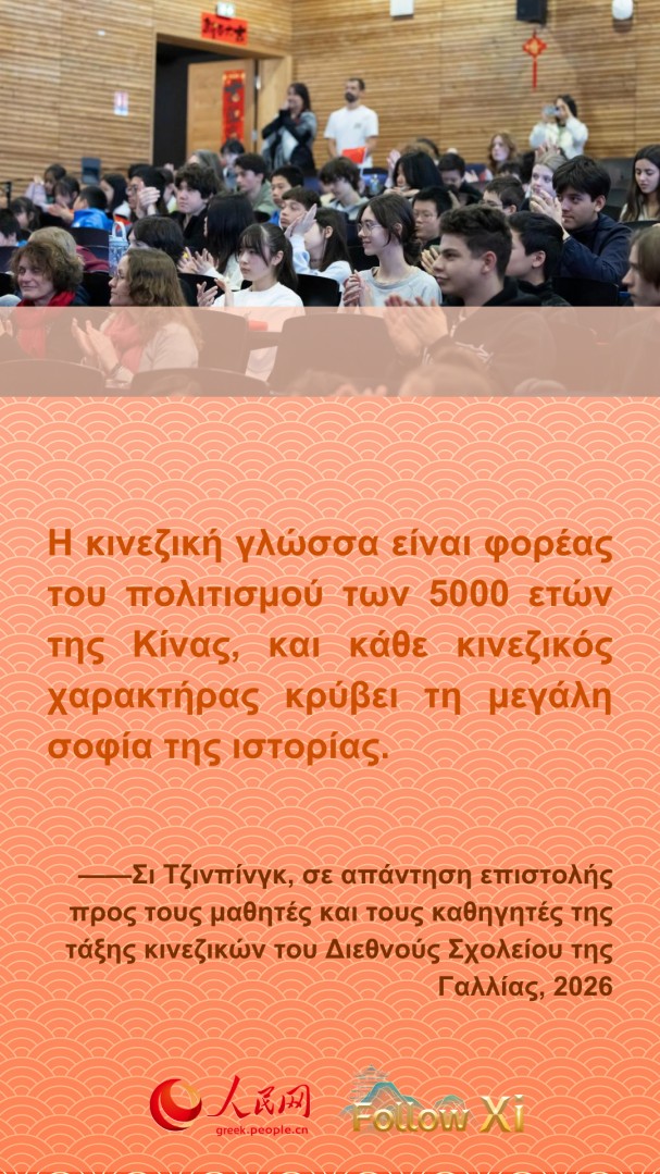 Ο Πρόεδρος Σι Τζινπίνγκ ενθαρρύνει με αυτό τον τρόπο τους νέους σπουδαστές σε όλο τον κόσμο