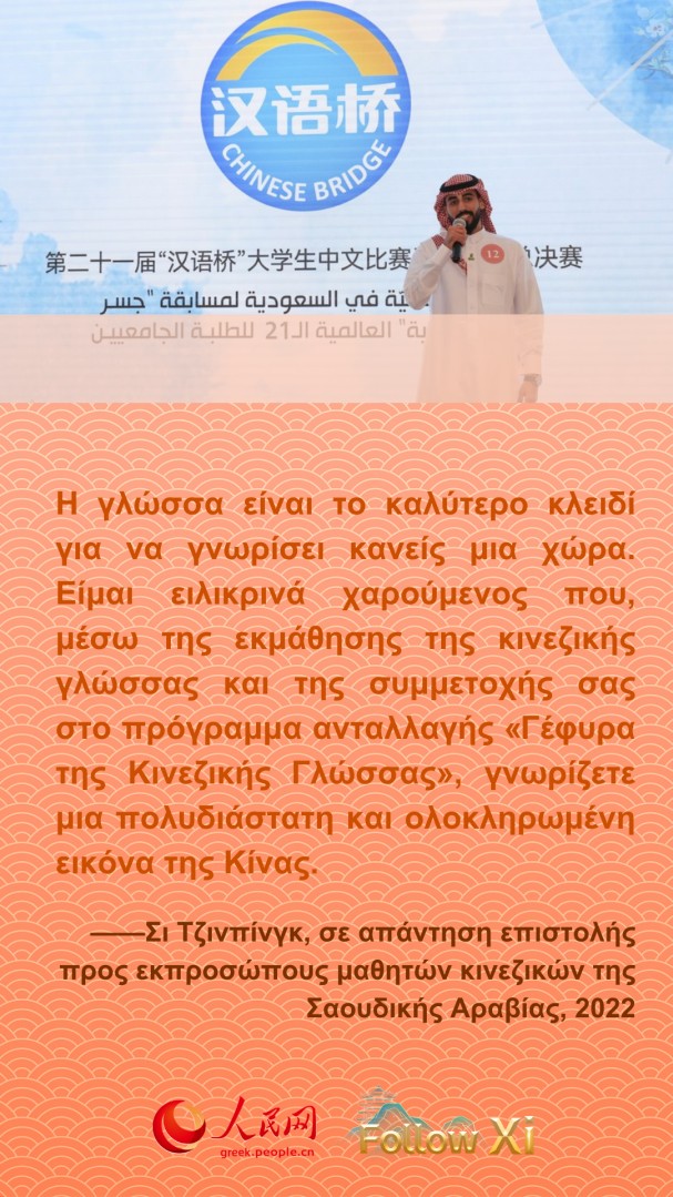 Ο Πρόεδρος Σι Τζινπίνγκ ενθαρρύνει με αυτό τον τρόπο τους νέους σπουδαστές σε όλο τον κόσμο
