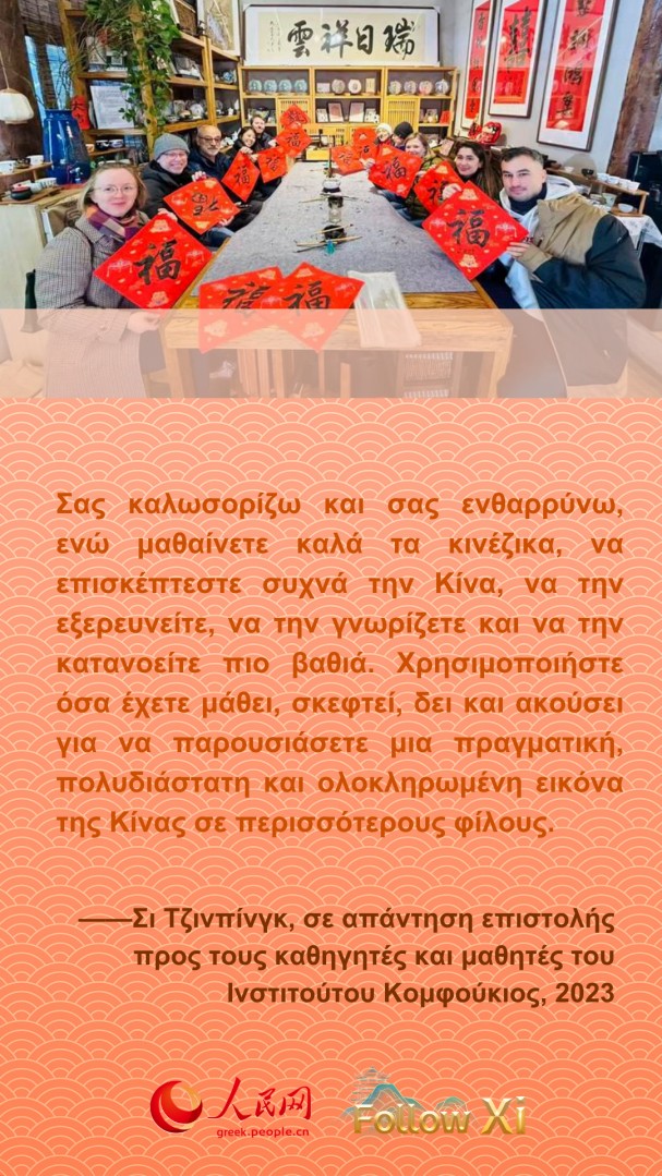 Ο Πρόεδρος Σι Τζινπίνγκ ενθαρρύνει με αυτό τον τρόπο τους νέους σπουδαστές σε όλο τον κόσμο